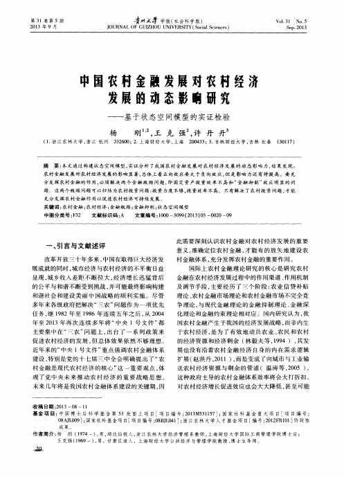 中国农村金融发展对农村经济发展的动态影响研究——基于状态空间模型的实证检验