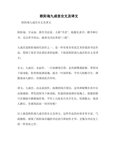 欧阳询九成宫全文及译文