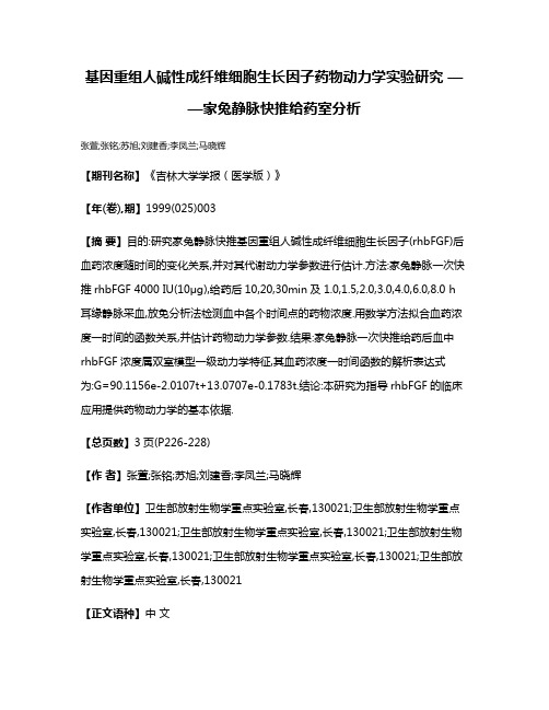 基因重组人碱性成纤维细胞生长因子药物动力学实验研究 ——家兔静脉快推给药室分析