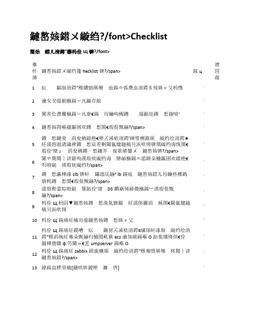 服务器迁移Checklist