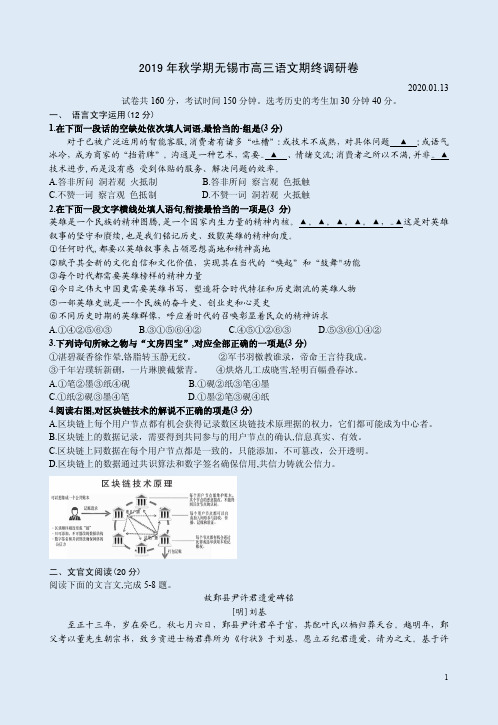 2019年秋学期无锡市高三语文期终调研卷附答案解析