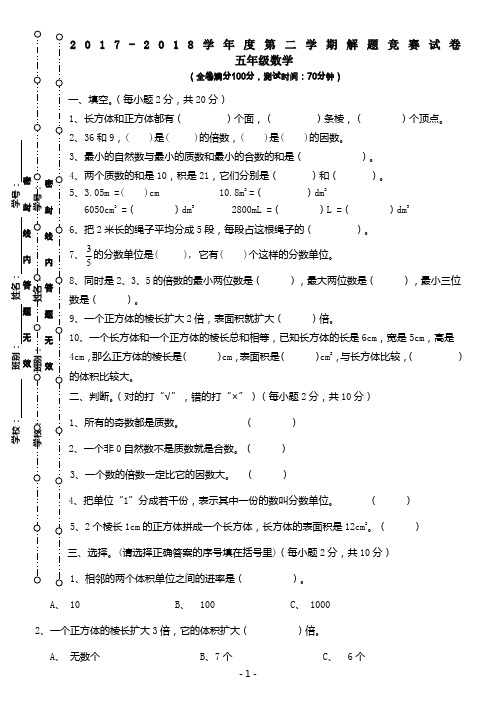 2017-2018学年度第二学期五年级下册数学期中考试试卷