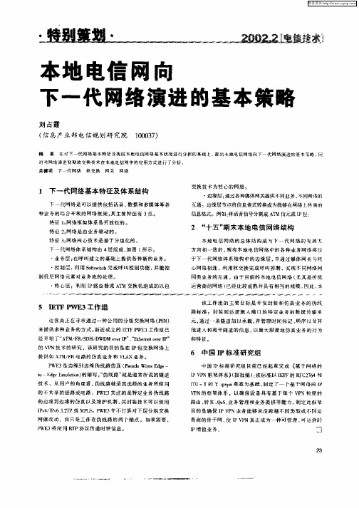 本地电信网向下一代网络演进的基本策略