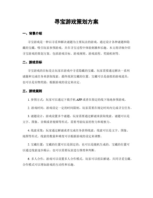 寻宝游戏策划方案