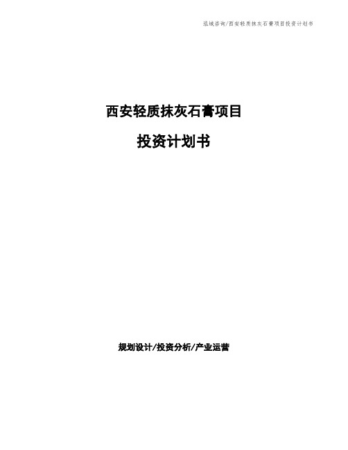 西安轻质抹灰石膏项目投资计划书