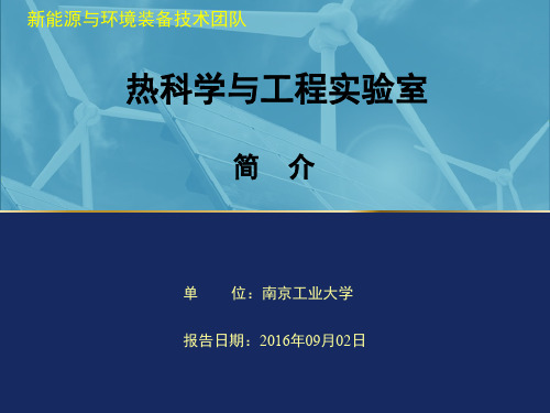 热科学与工程实验室-南京工业大学能源学院