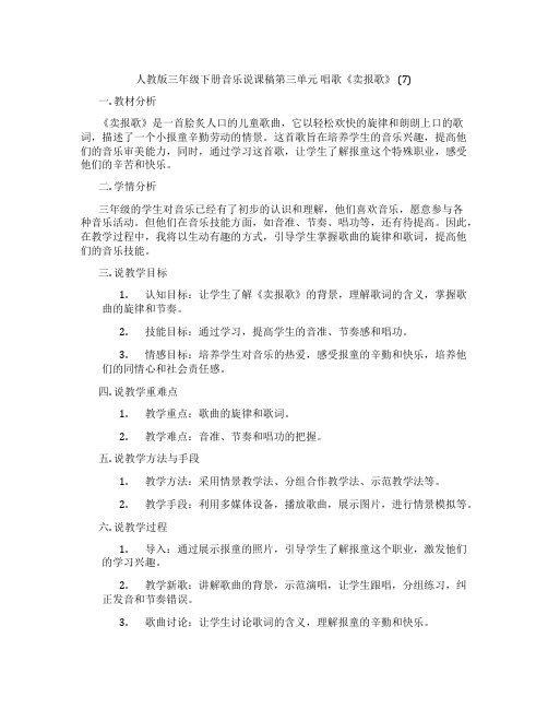 人教版三年级下册音乐说课稿第三单元唱歌《卖报歌》(7)