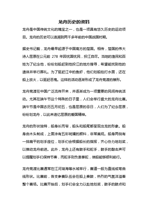 龙舟历史的资料