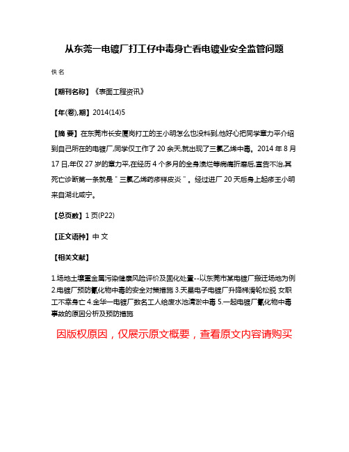 从东莞一电镀厂打工仔中毒身亡看电镀业安全监管问题