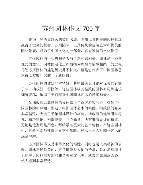 苏州园林作文700字