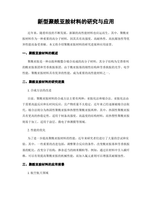 新型聚酰亚胺材料的研究与应用