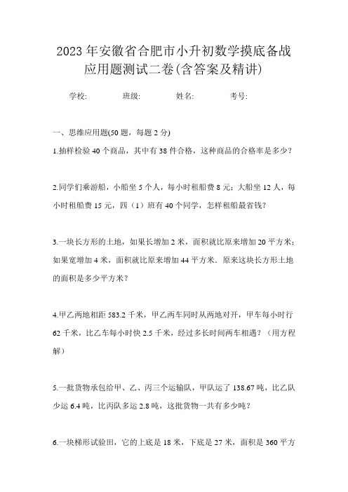 2023年安徽省合肥市小升初数学摸底备战应用题测试二卷(含答案及精讲)