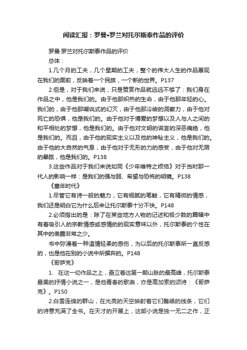 阅读汇报：罗曼·罗兰对托尔斯泰作品的评价