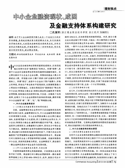 中小企业融资现状、成因及金融支持体系构建研究