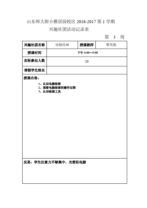 2016—2017(1)兴趣社团记录表