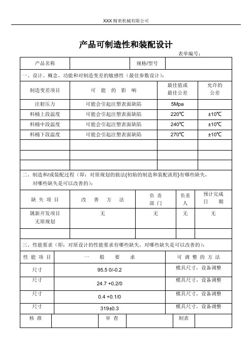 产品可制造性和装配设计DFMA