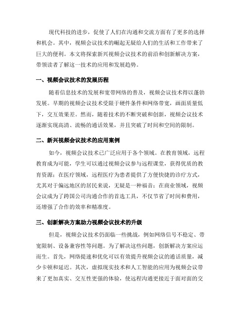 探索新兴视频会议技术的前沿和创新解决方案(五)