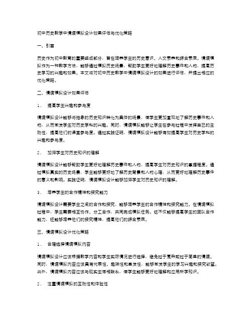 初中历史教学中情境模拟设计效果评估与优化策略