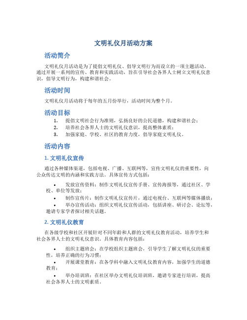 文明礼仪月活动方案