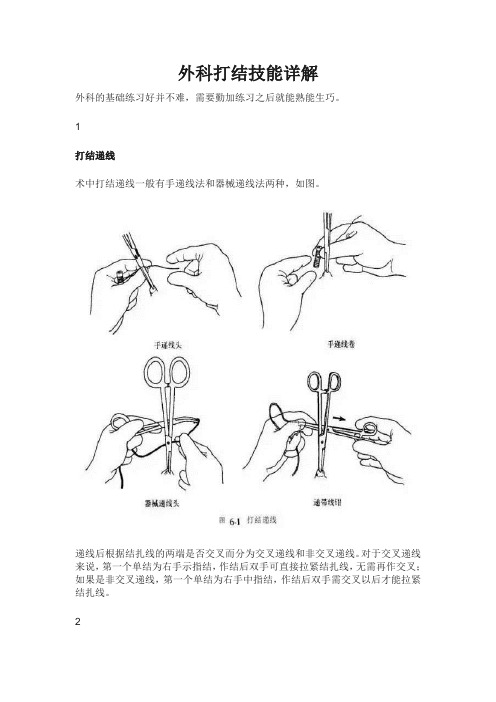 外科打结技能详解