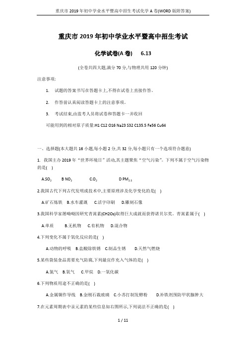 重庆市2019年初中学业水平暨高中招生考试化学A卷(WORD版附答案)