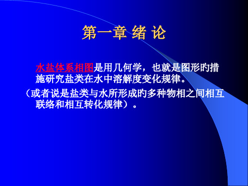 水盐体系相图及其应用课件