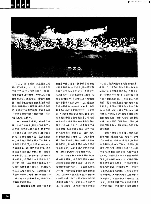消费税改革彰显“绿色税收”