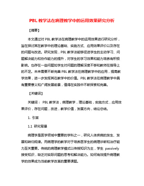 PBL教学法在病理教学中的运用效果研究分析