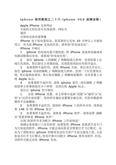 iphone使用教程之二十六iphonegs故障诊断