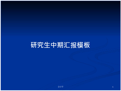 研究生中期汇报模板