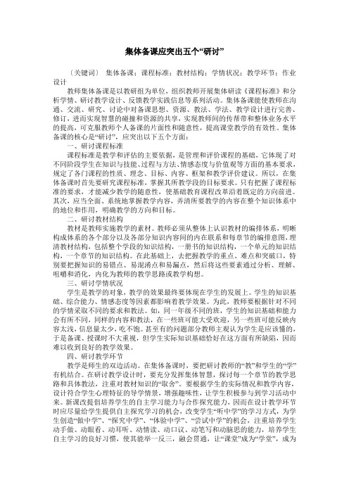 集体备课应突出五个“研讨”