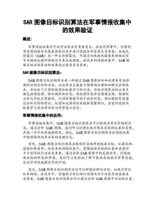 SAR图像目标识别算法在军事情报收集中的效果验证