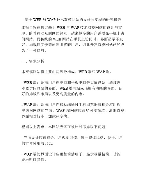 基于WEB与WAP技术双模网站的设计与实现的研究报告