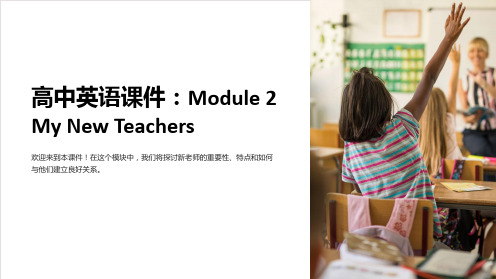 《高中英语课件：Module2MyNewTeachers》