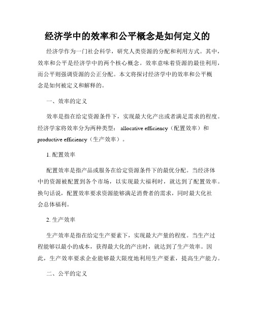 经济学中的效率和公平概念是如何定义的