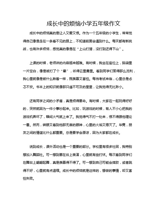 成长中的烦恼小学五年级作文