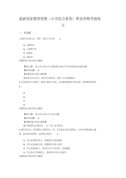 (最新)精选教师资格《小学综合素质》考试复习题及答案解析(共10套题型)共(5)