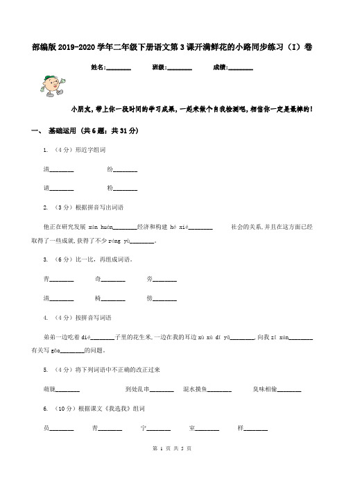 部编版2019-2020学年二年级下册语文第3课开满鲜花的小路同步练习(I)卷