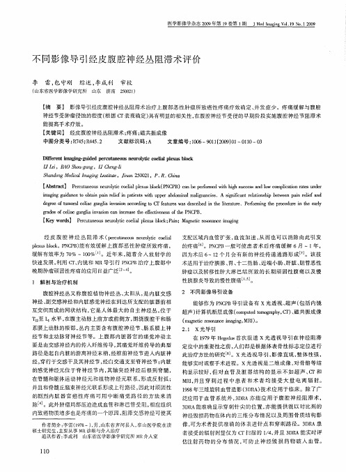 不同影像导引经皮腹腔神经丛阻滞术评价