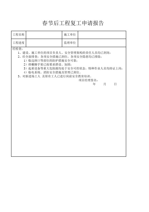 春节后工程复工申请报告