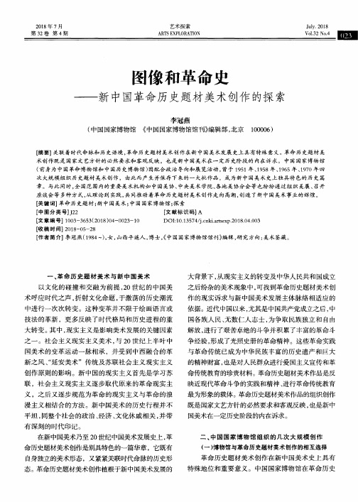 图像和革命史——新中国革命历史题材美术创作的探索