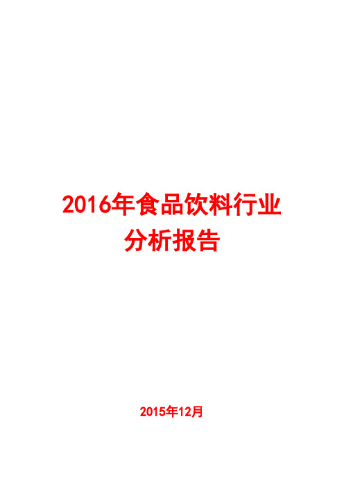 2016年食品饮料行业分析报告