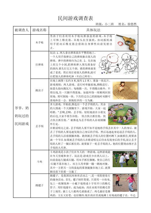 民间游戏调查【范本模板】