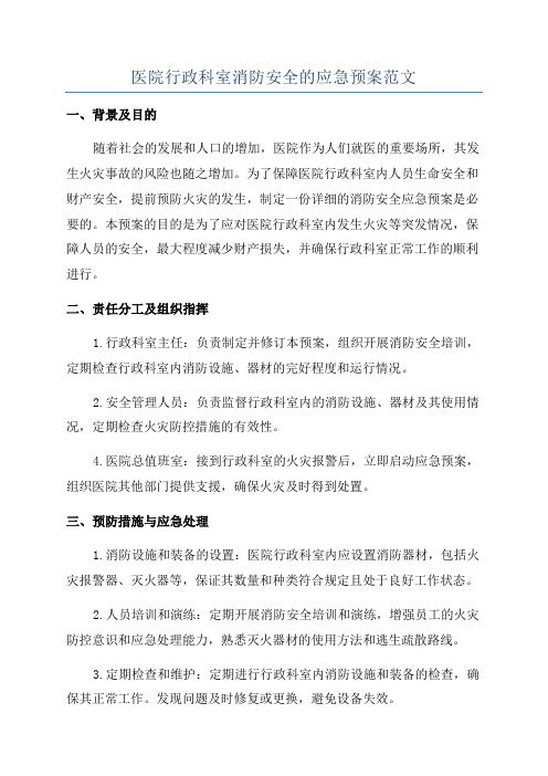 医院行政科室消防安全的应急预案范文