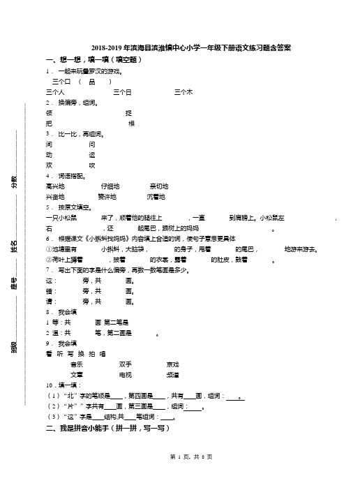 2018-2019年滨海县滨淮镇中心小学一年级下册语文练习题含答案