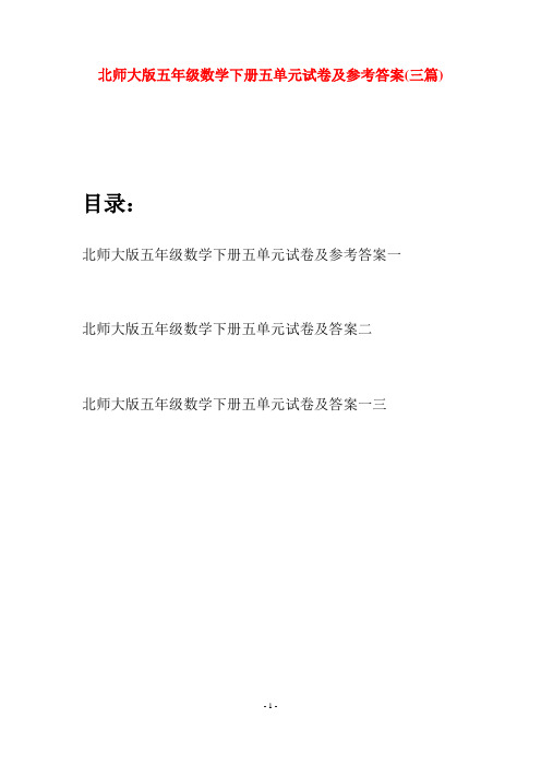 北师大版五年级数学下册五单元试卷及参考答案(三篇)