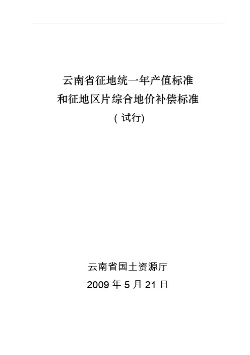 云南省征地统一年产值标准和征地区片综合地价补偿标准