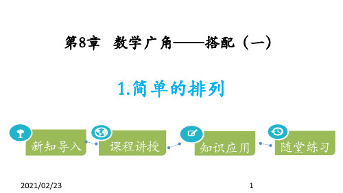 小学二年级上册数学 《简单的排列》数学广角—搭配PPT优秀课件