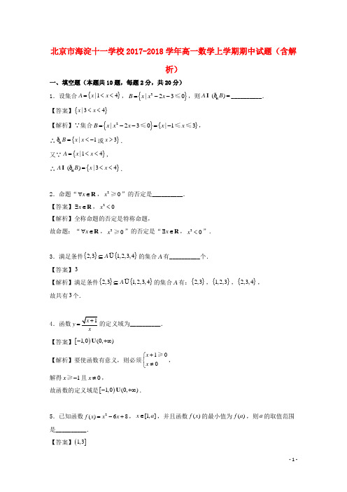 北京市海淀十一学校高一数学上学期期中试题(含解析)