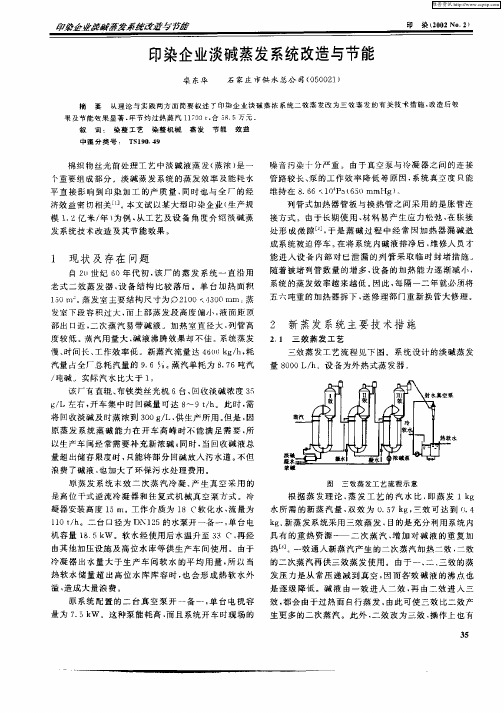 印染企业淡碱蒸发系统改造与节能